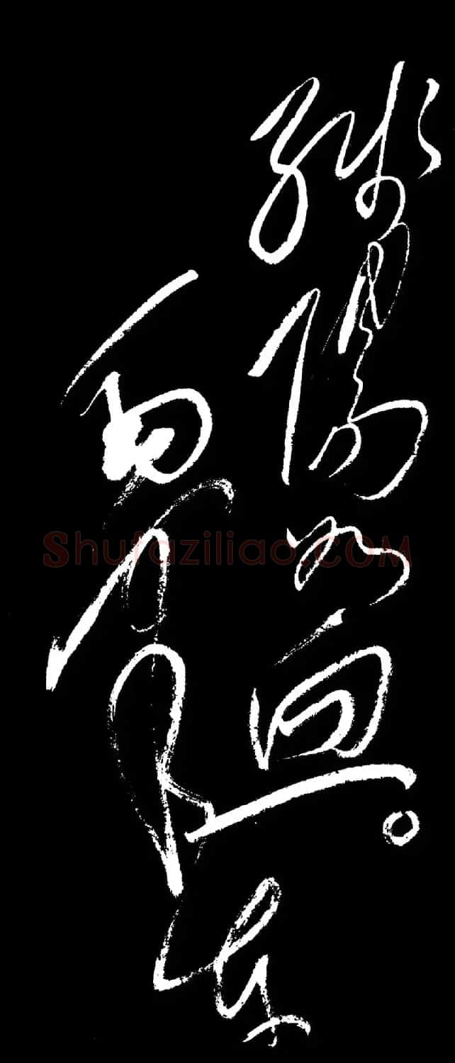 毛泽东行草书法《忆秦娥·娄山关》 | 毛笔书法作品