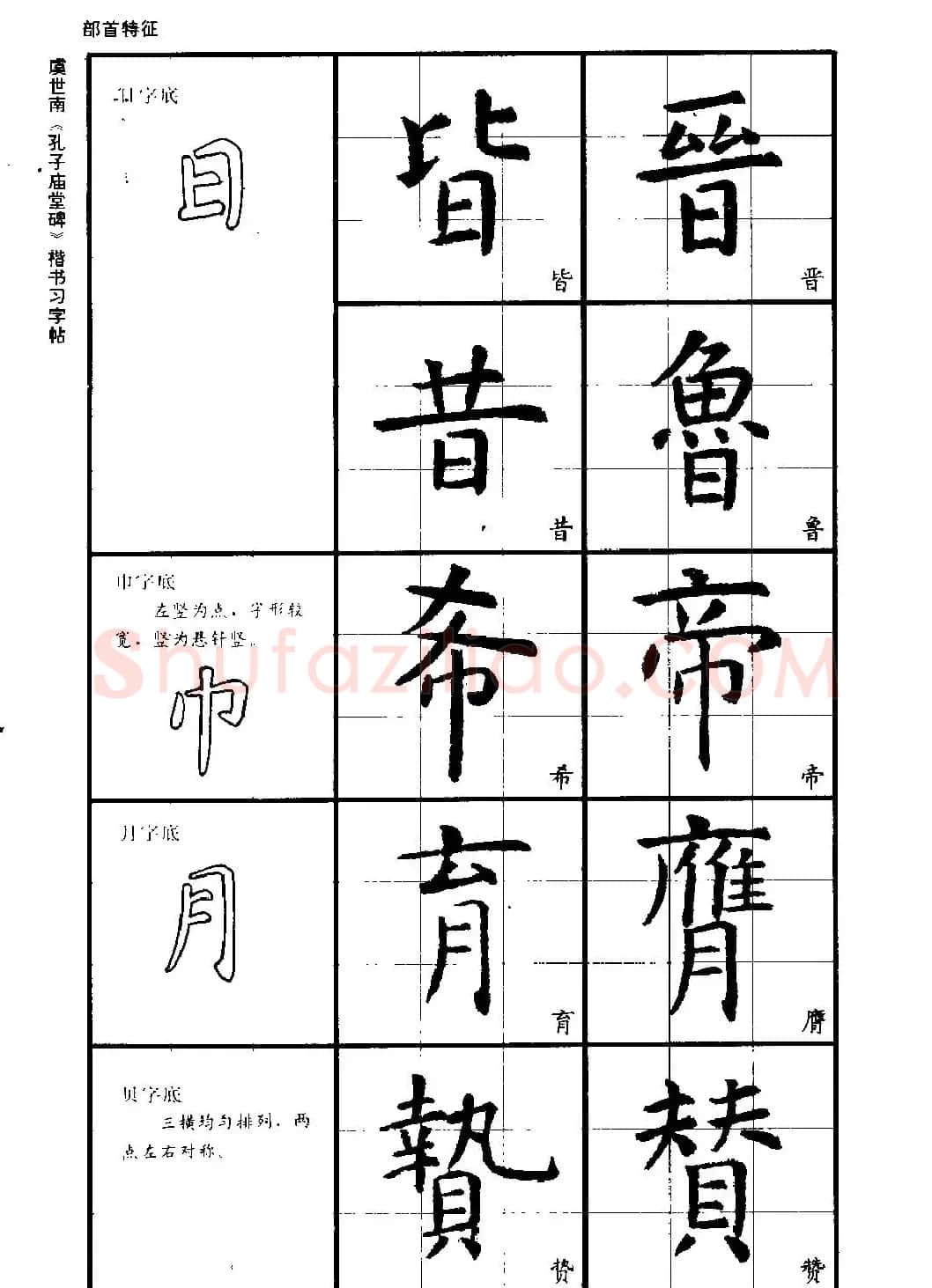 虞世南《孔子庙堂碑》楷书习字帖 | 毛笔楷书字帖