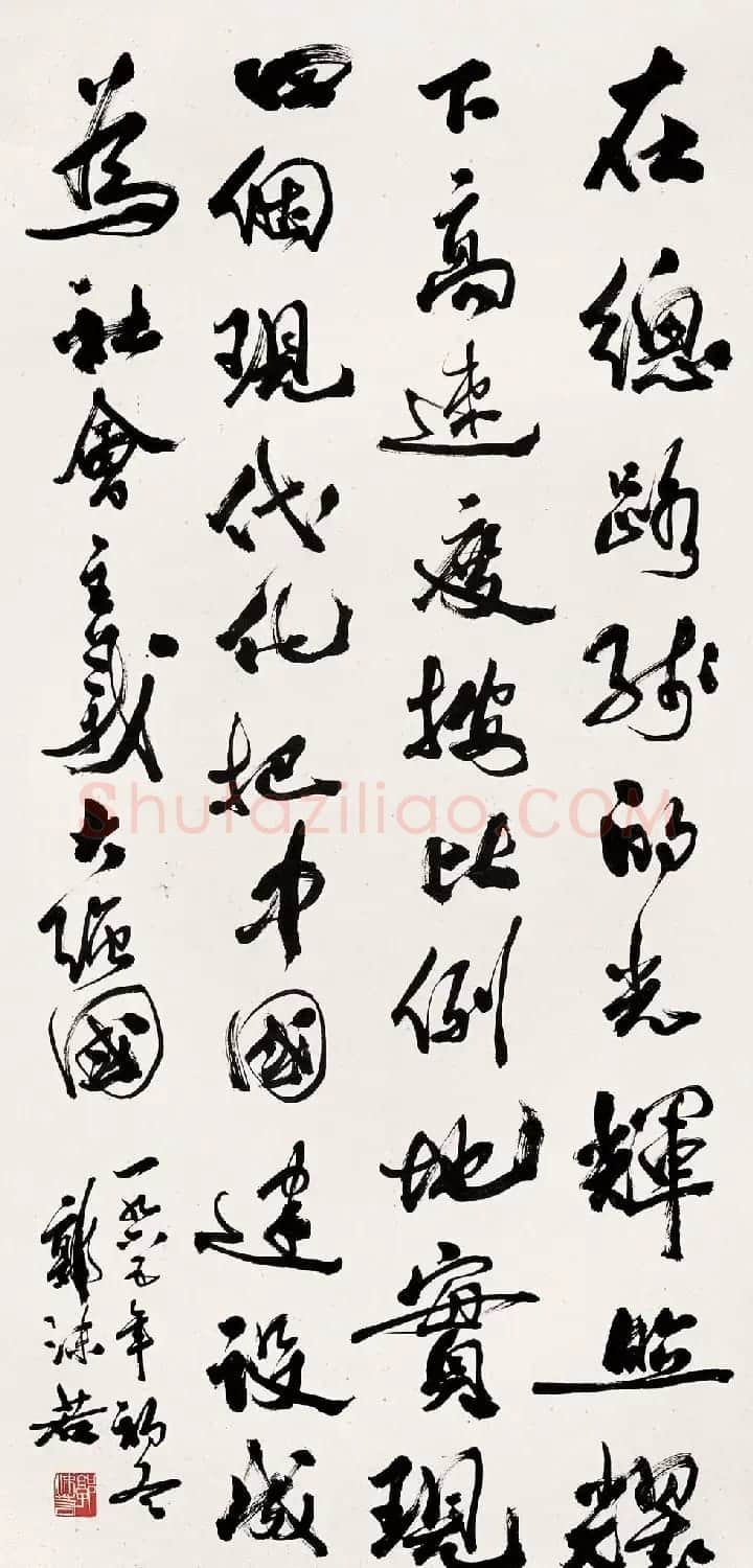 郭沫若书法作品网络大展 | 软笔书法作品
