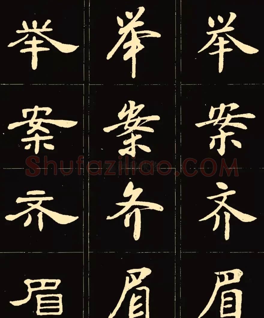 卢中南楷行隶三体成语字帖 | 软笔隶书字帖