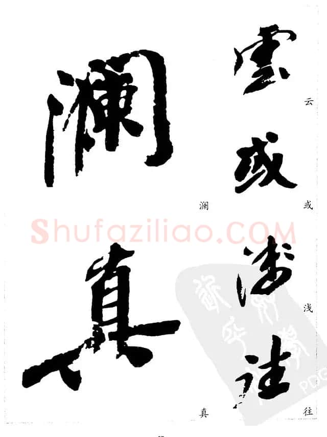 20世纪中国杰出书法家沙孟海精选字帖 | 毛笔行书字帖