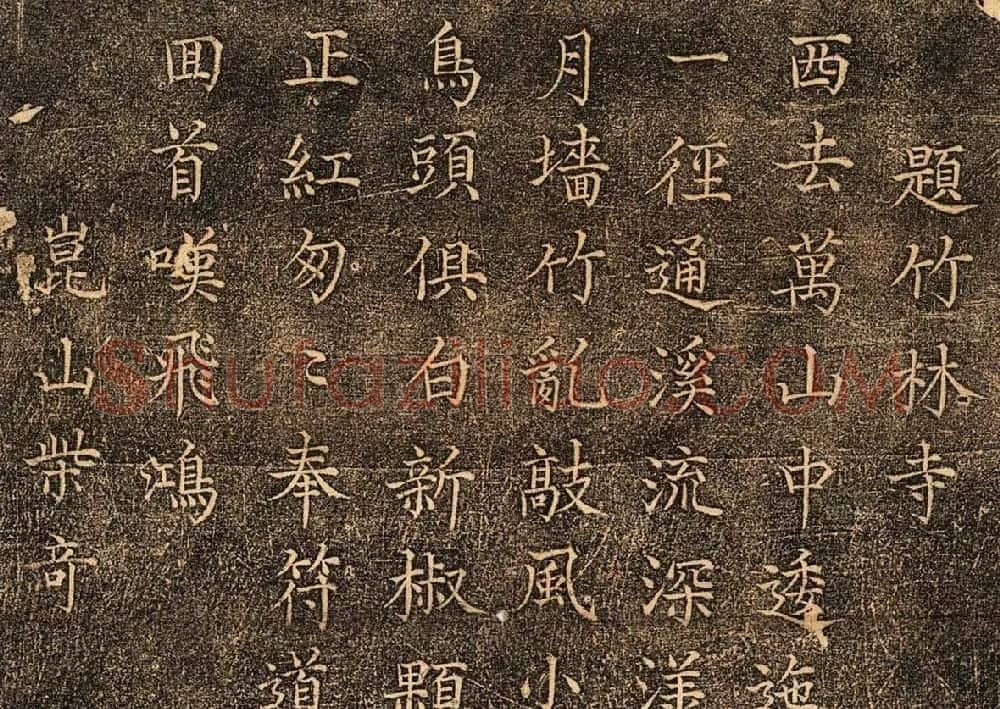 明代楷书《泰山竹林寺诗刻》民国拓本 | 书法碑帖