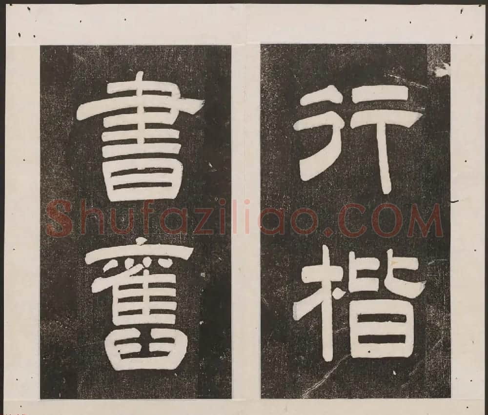 刘园集帖第16卷《东坡米芾帖》 | 书法碑帖