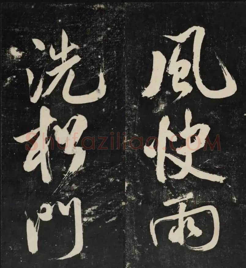 米芾大字书帖《秋碧堂法书》第六卷 | 书法碑帖