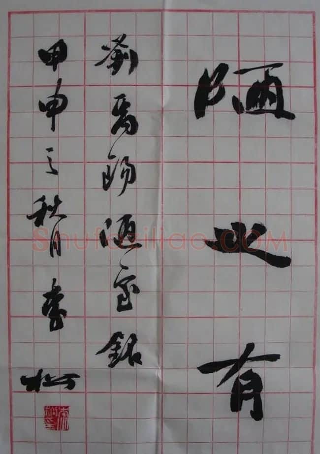 李松书法作品欣赏《陋室铭》 | 软笔书法作品
