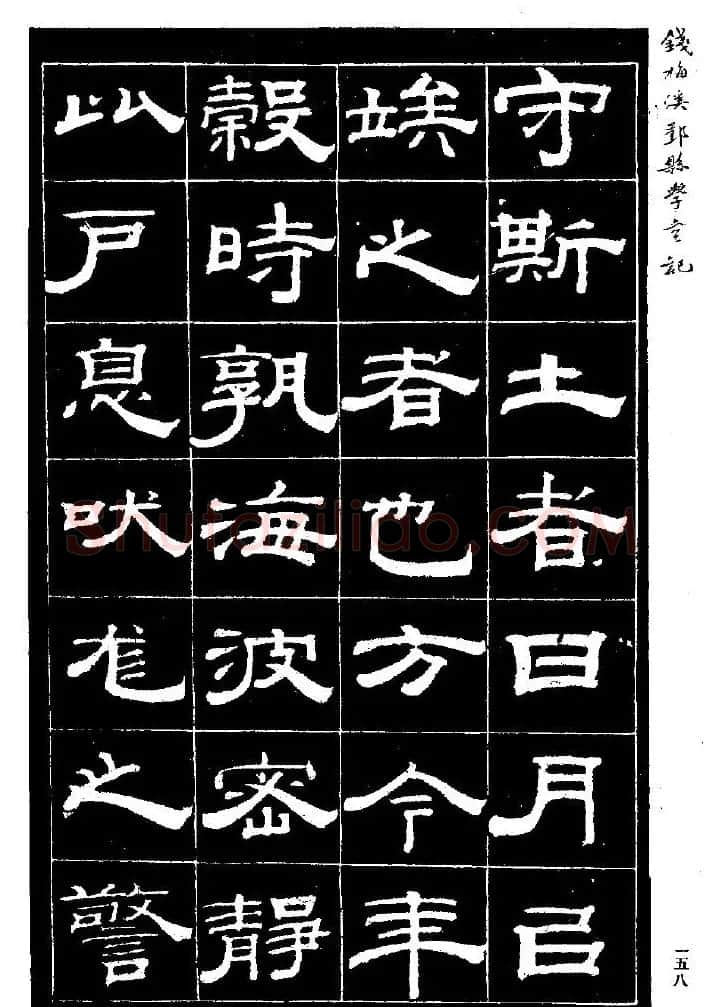 阮元弟子钱泳隶书《重修鄞县儒学碑记》 | 毛笔隶书字帖