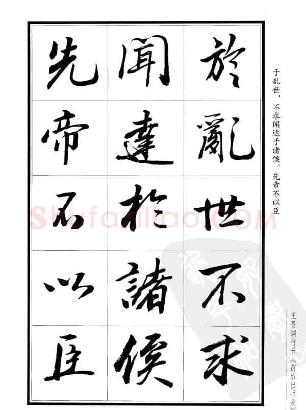王景润行书欣赏《前出师表字帖》 | 软笔行书字帖