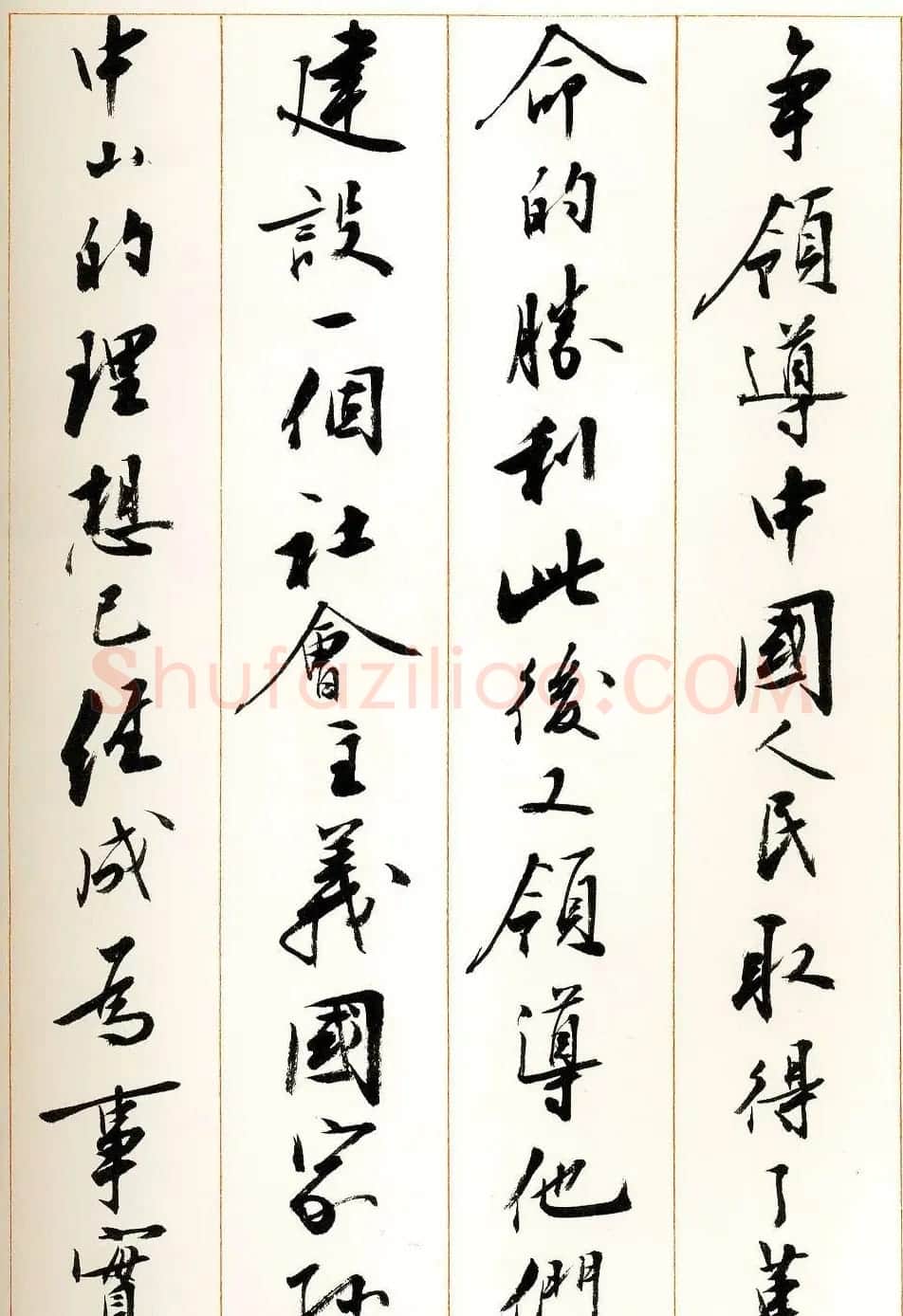 刘小晴行书字帖《宋庆龄纪念孙中山文摘》 | 毛笔行书字帖