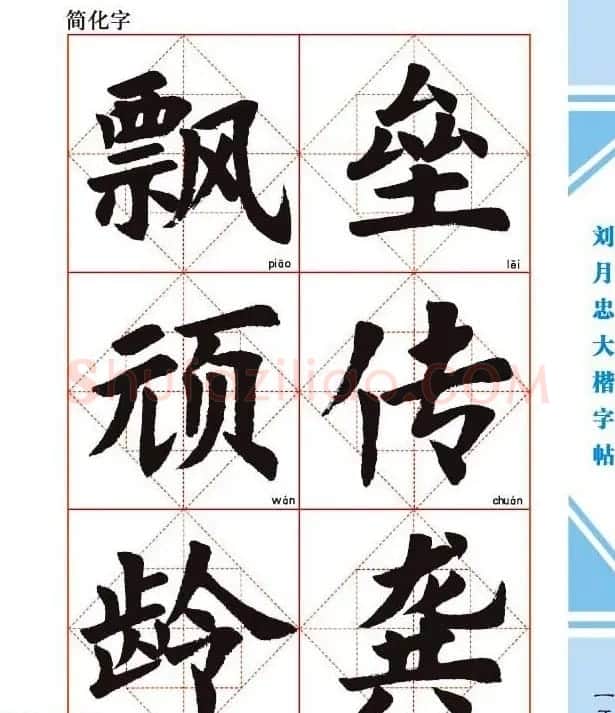 《刘月忠大楷字帖》三方格练字本 | 软笔楷书字帖