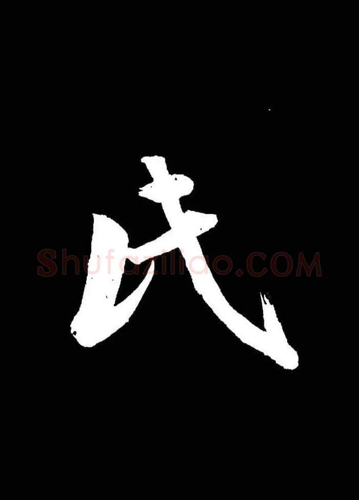 成亲王行书《题王淑明听雨楼图卷》单字帖 | 毛笔行书字帖