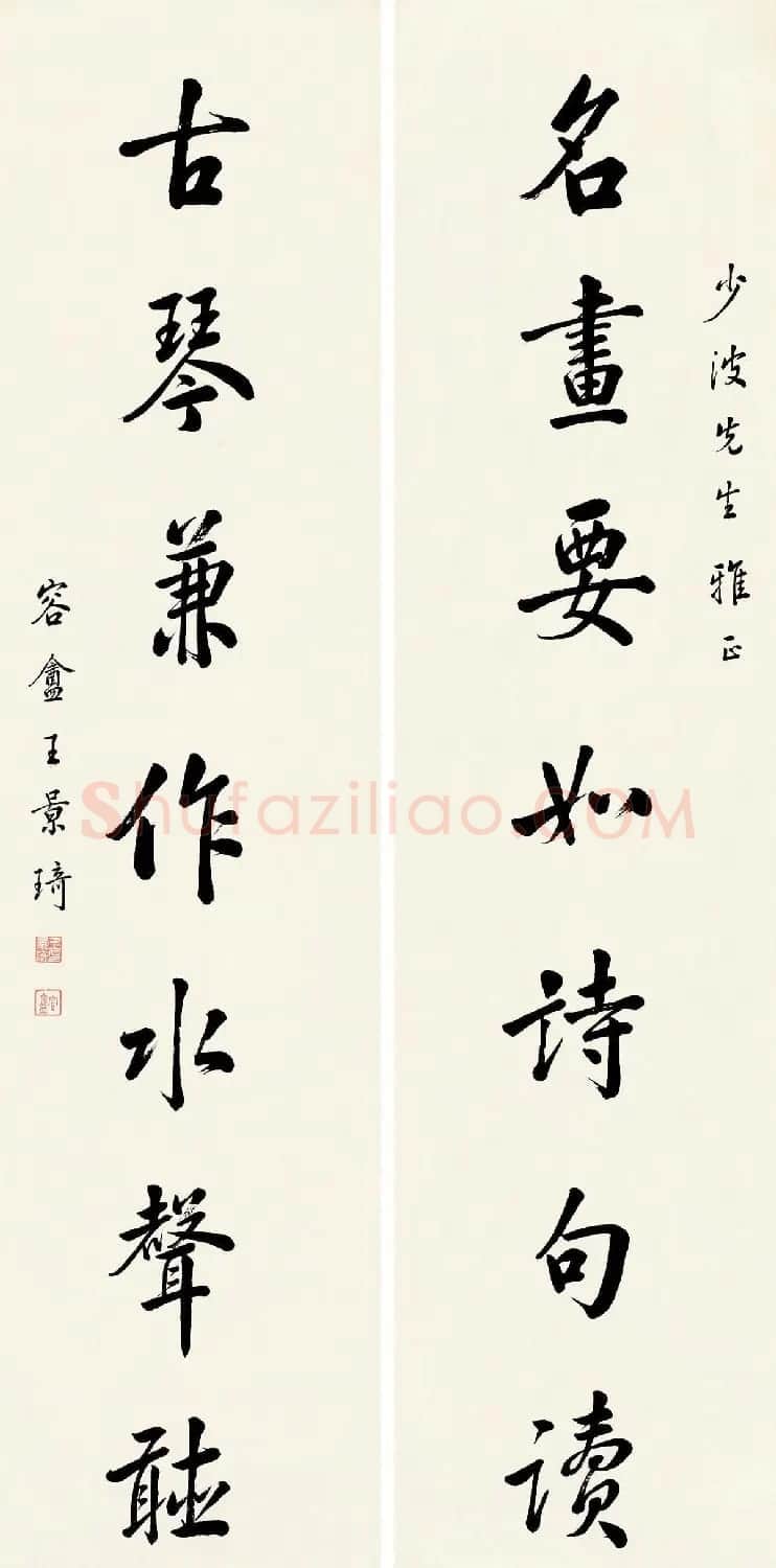 近代王景琦书法作品欣赏 | 书法作品精选