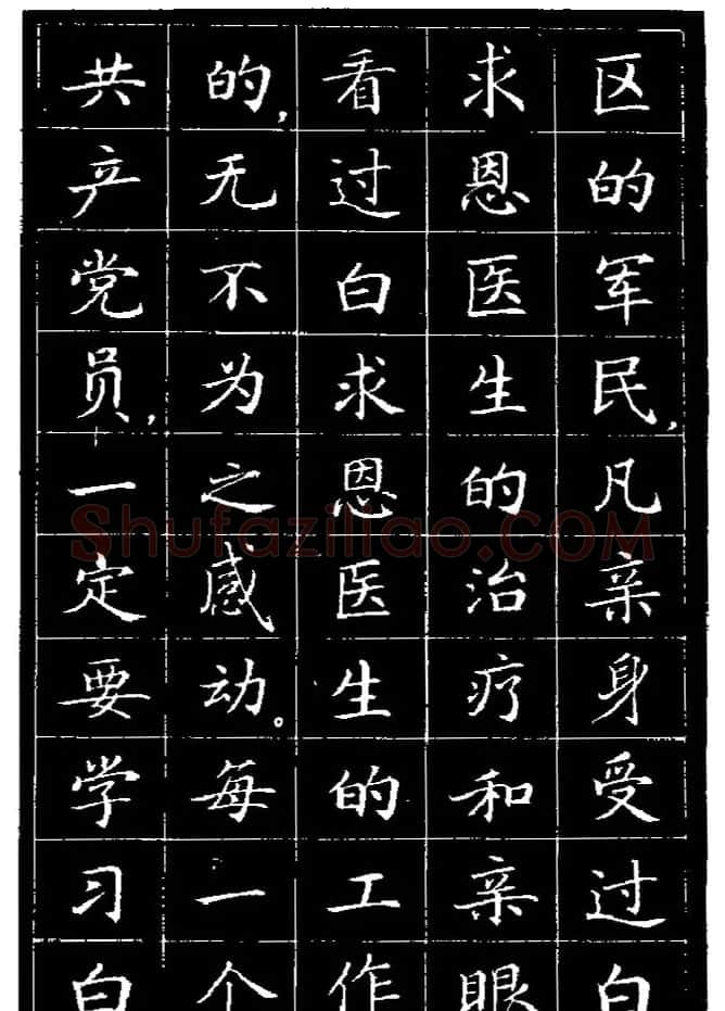 《纪念白求恩》小楷字帖欣赏 | 软笔楷书字帖