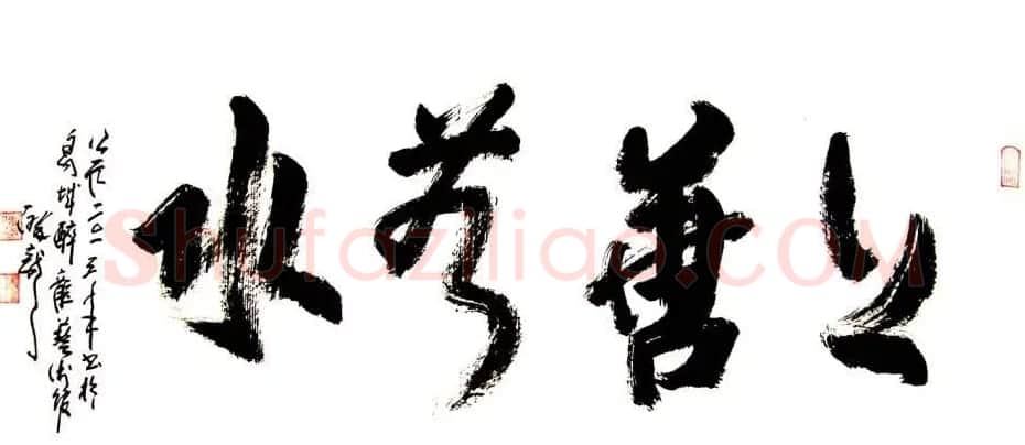 龙连航书法行草榜书作品 | 书法作品鉴赏