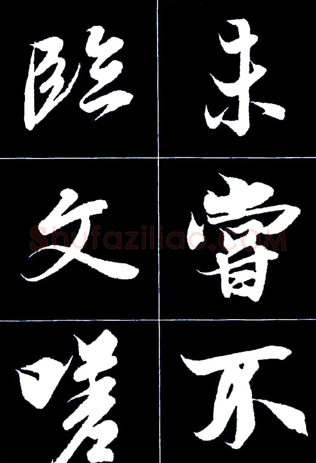 行书字帖欣赏《王羲之兰亭序》 | 软笔行书字帖
