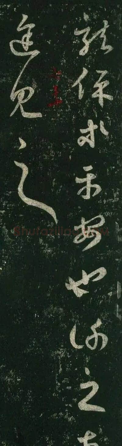 王羲之草书欣赏《龙保帖》古代临本 | 名家书法作品赏析