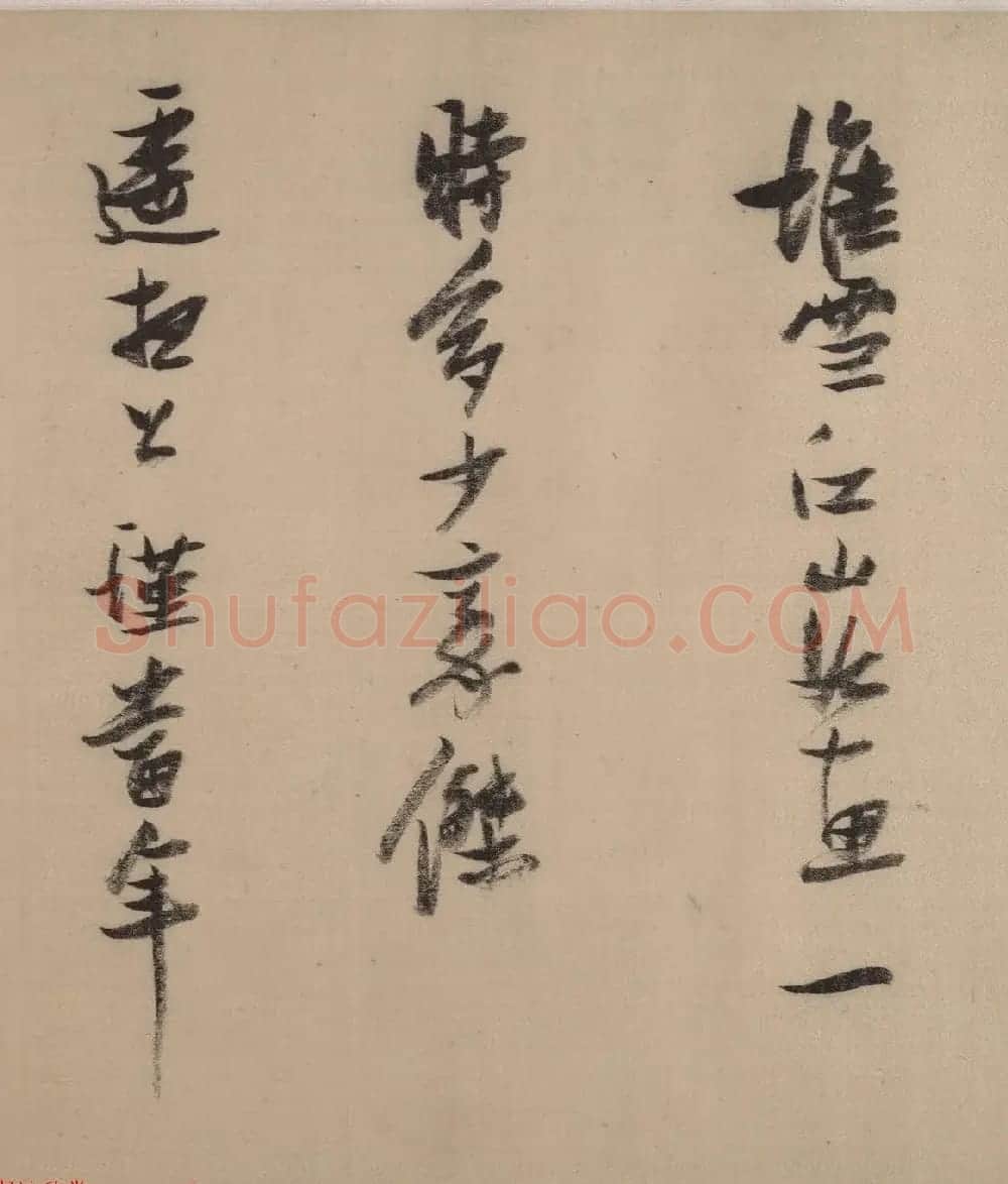 张瑞图书画欣赏《后赤壁图卷》美国大都会藏 | 传世书法作品赏析
