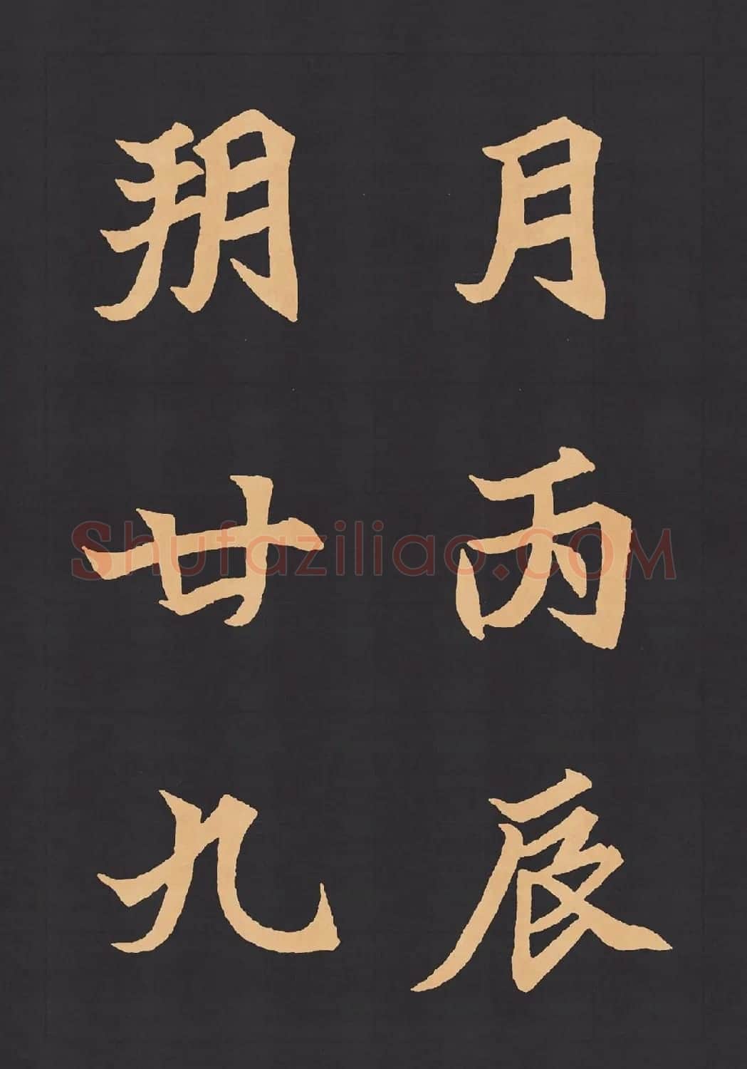 魏楷字帖《元显携墓志铭》(九宮格版) | 毛笔楷书字帖