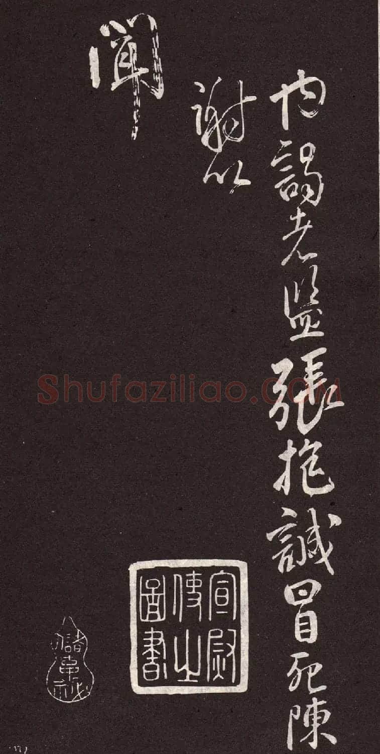 颜真卿行书欣赏《颜鲁公三表真迹》 | 软笔行书字帖