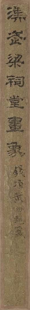 武梁祠堂画象题字 | 故宫铭刻类藏品
