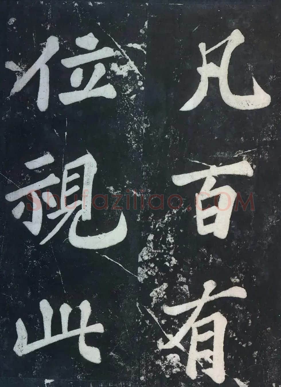 苏东坡43岁大字楷书《表忠观碑帖》 | 软笔书法作品