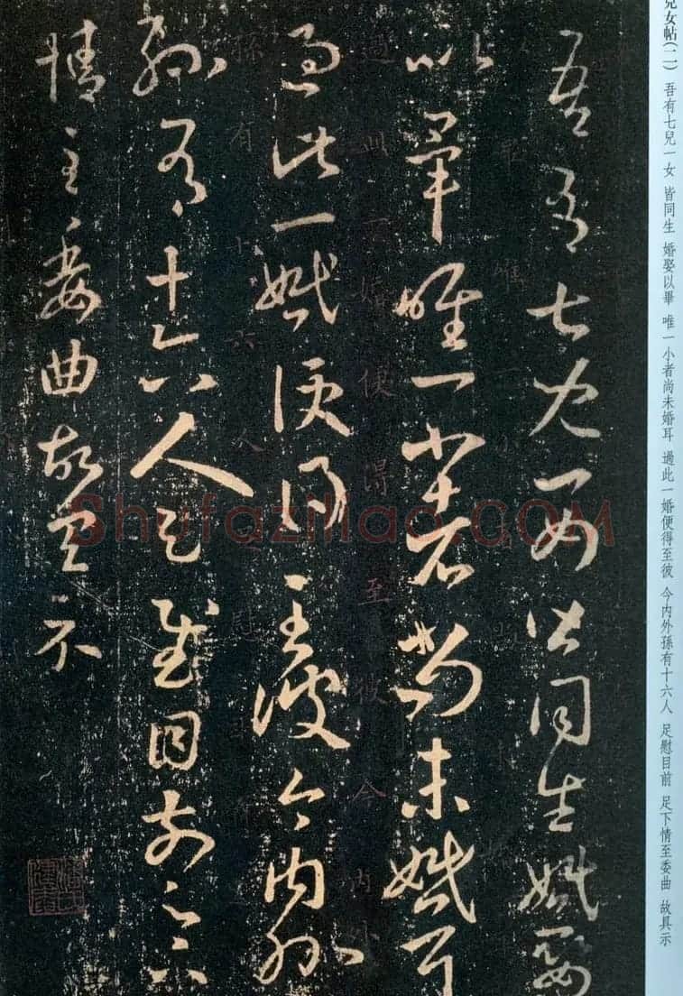 王羲之草书拓本《儿女帖》四种 | 书法名家作品欣赏