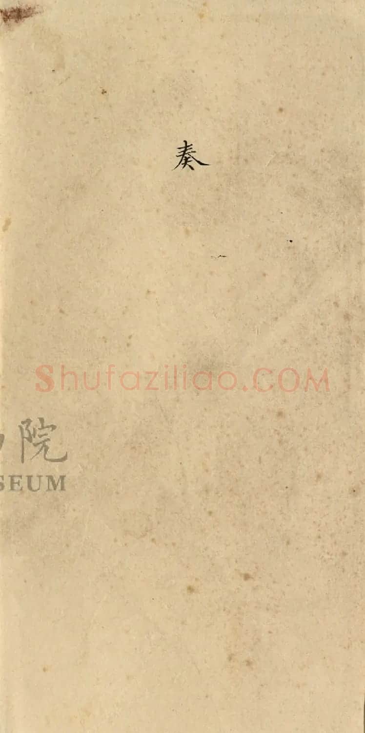 梁诗正小楷《奏报浙省雨水田禾粮价情形折》 | 书法作品精选