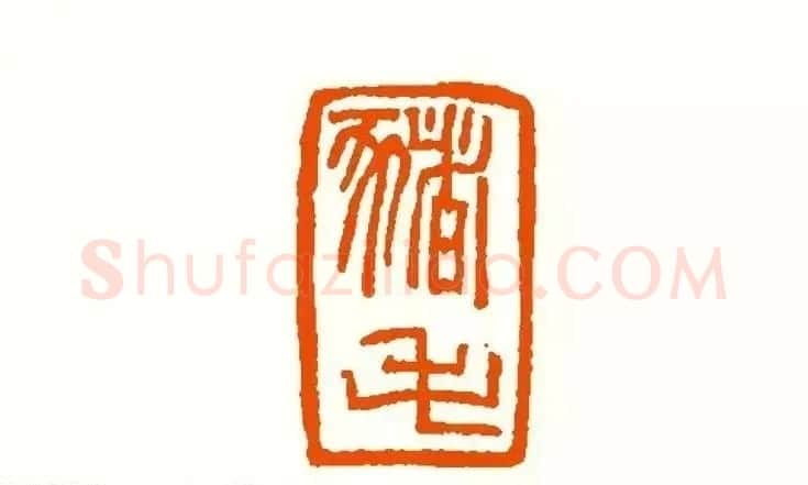 印章创作精华《养猪印谱》郭沫若题签作序诗 | 软笔书法作品