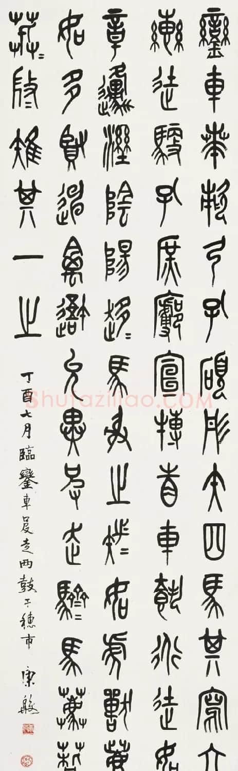 康殷书法作品欣赏 | 软笔书法作品