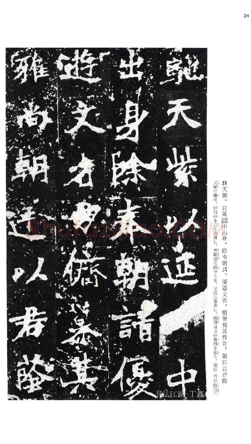 北魏《张猛龙碑》附释文 | 书法碑帖