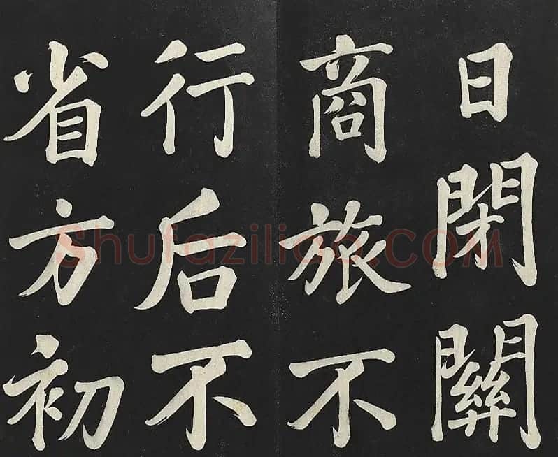 乾隆帝行楷书法《清高宗御书复卦》 | 书法碑帖
