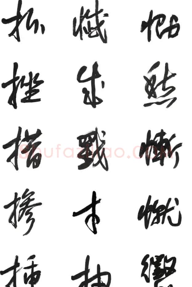 李荣海书法字帖欣赏《常用行草字汇》 | 毛笔草书字帖