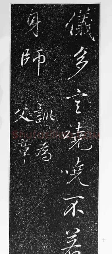 董其昌63岁行书《徐公家训碑》 | 书法碑帖
