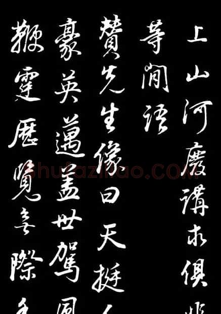 董其昌《邵康节先生自署无名公传》拓本 | 书法碑帖