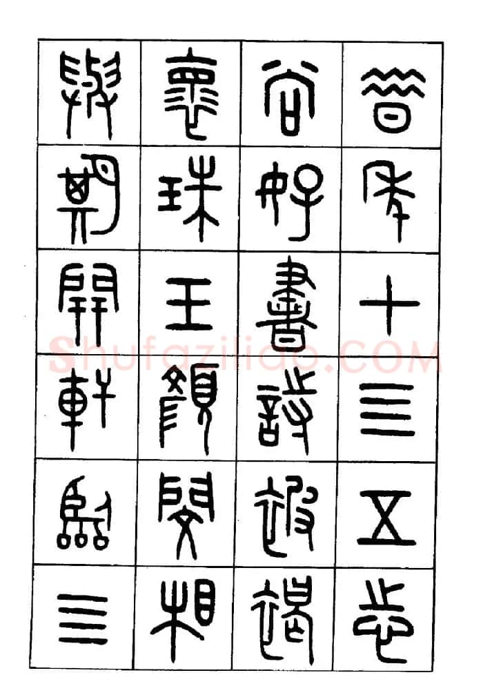 王福庵篆书欣赏《近代王褆咏怀诗》 | 毛笔篆书字帖