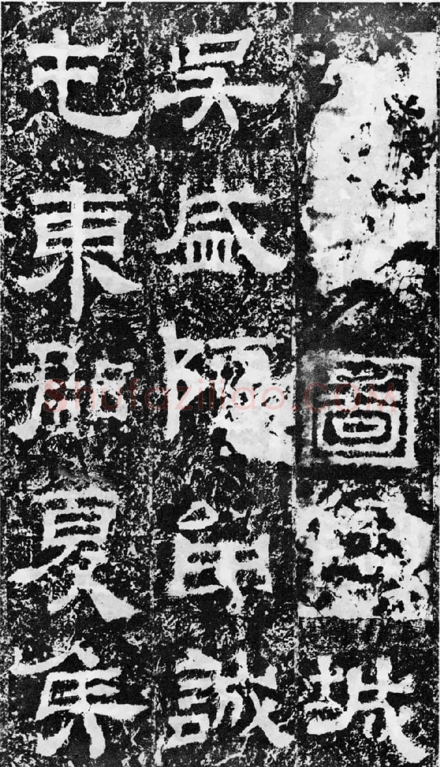 东汉隶书欣赏《宋拓司隶校尉鲁峻碑》 | 书法碑帖
