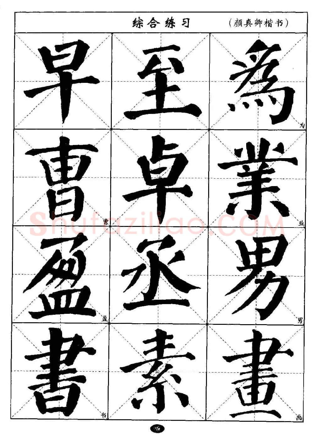 毛笔字帖大全--通用教程：颜真卿楷书 | 毛笔楷书字帖
