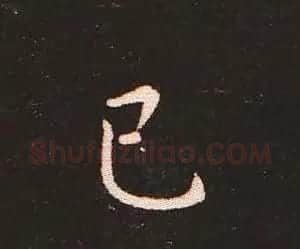楷书艺术的鼻祖:钟繇《宣示表》单字帖 | 软笔楷书字帖