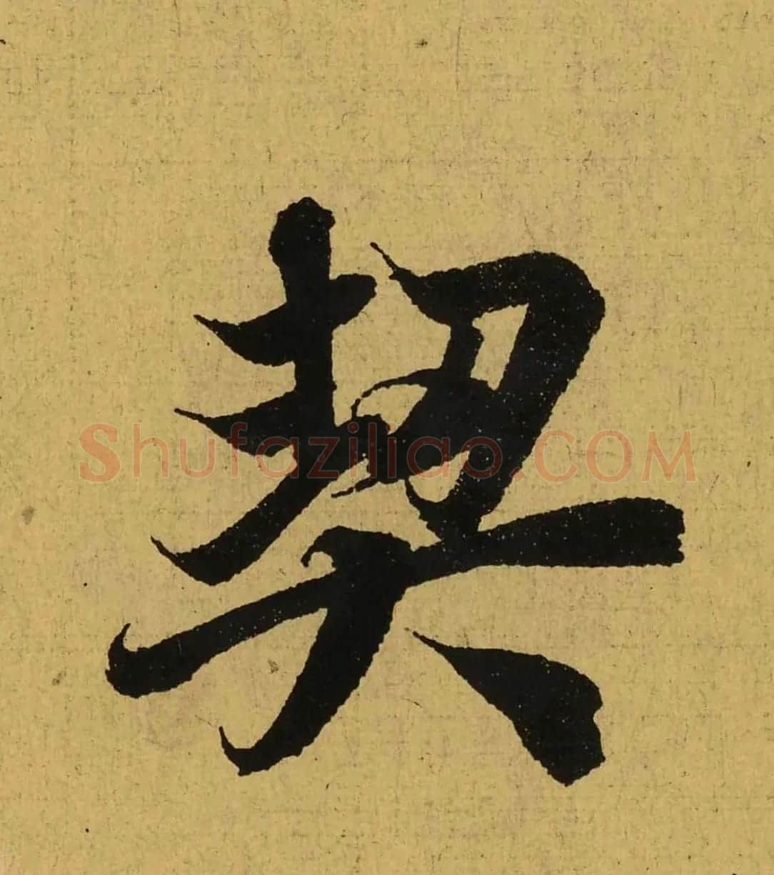 王羲之兰亭集序全文单字高清放大字帖 | 毛笔行书字帖