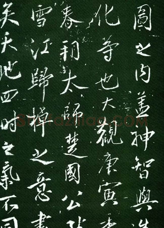 蔡京行书欣赏《大观御笔记》 | 书法碑帖
