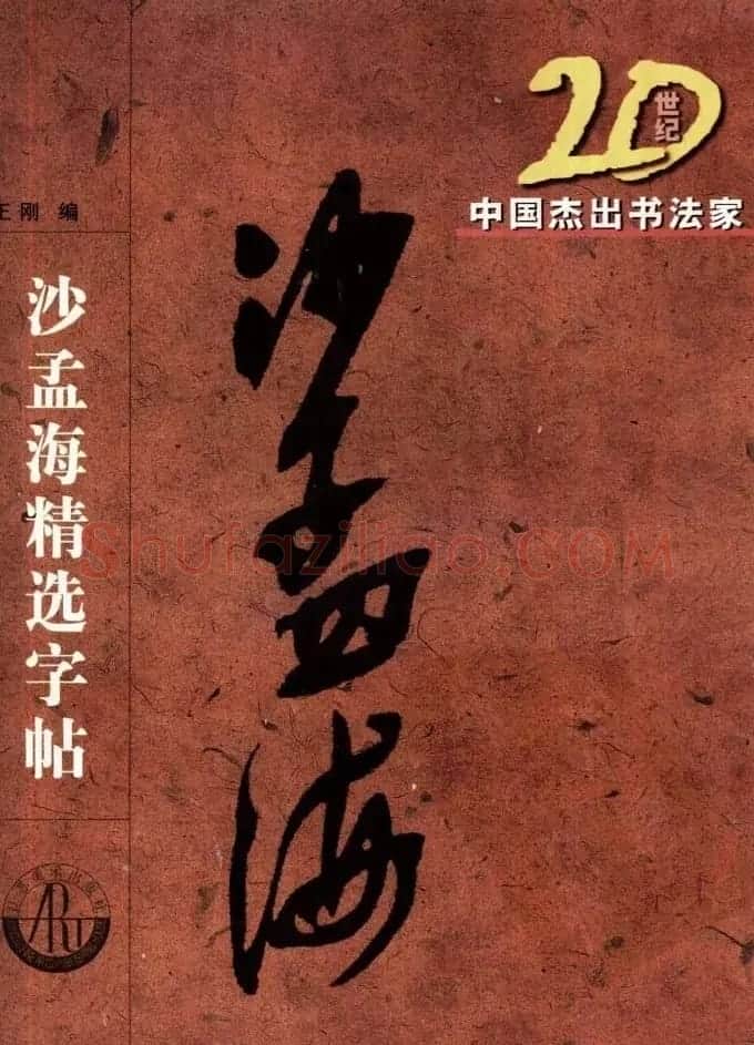 20世纪中国杰出书法家沙孟海精选字帖 | 毛笔行书字帖