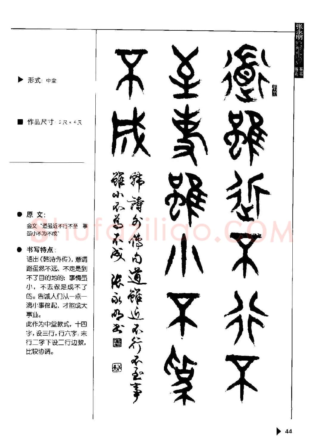 张永明书法字帖《篆书格言50例》 | 毛笔篆书字帖