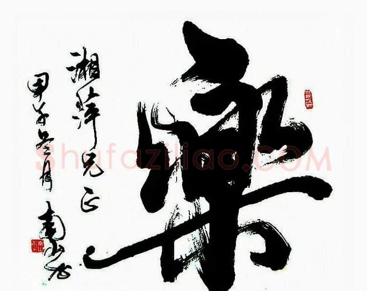 陆南山书法作品选刊 | 书法作品赏析