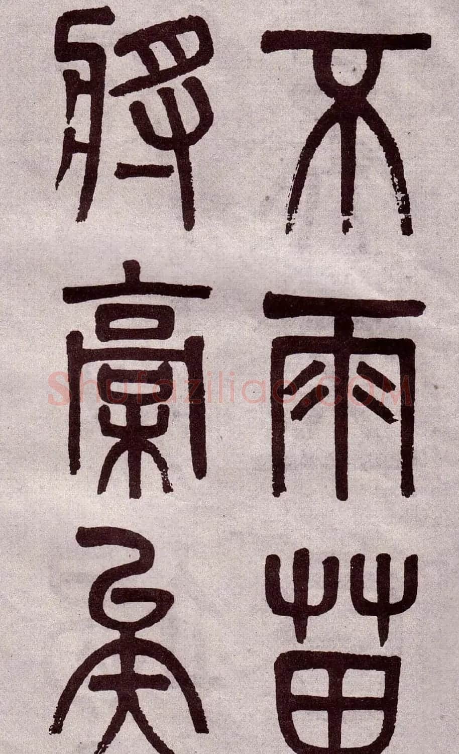晚清吴大澂篆书欣赏《李公庙碑》 | 毛笔篆书字帖