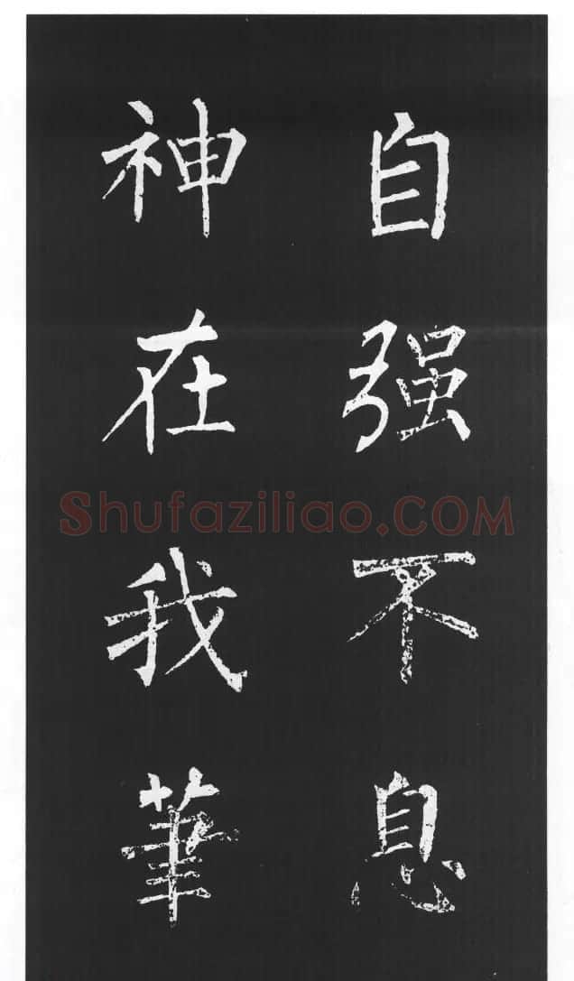 柳体楷书字帖欣赏《柳公权碑帖选字集句帖》 | 软笔楷书字帖