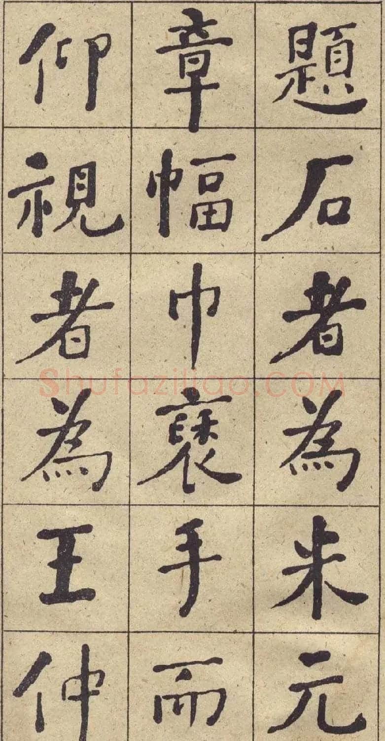 何绍基书法欣赏《西园雅集图记》 | 名家书法作品精选