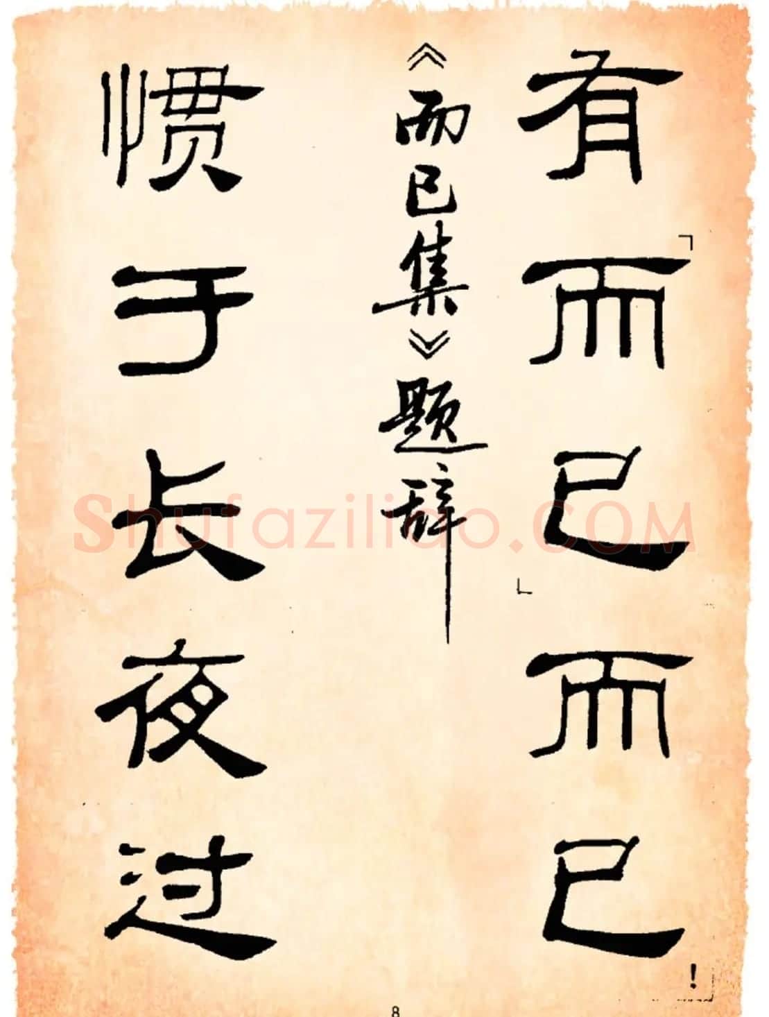 书法隶书字帖鲁迅诗歌选 | 软笔隶书字帖