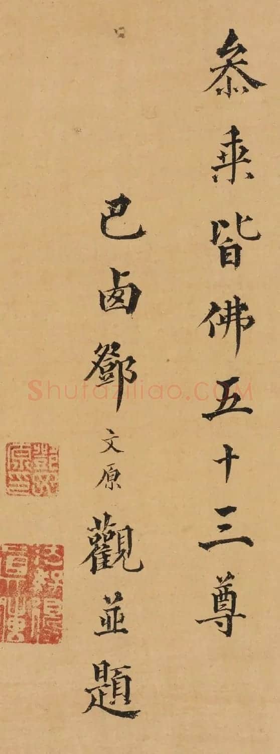 元代邓文原楷书《题群仙渡海》 | 书法名家作品欣赏