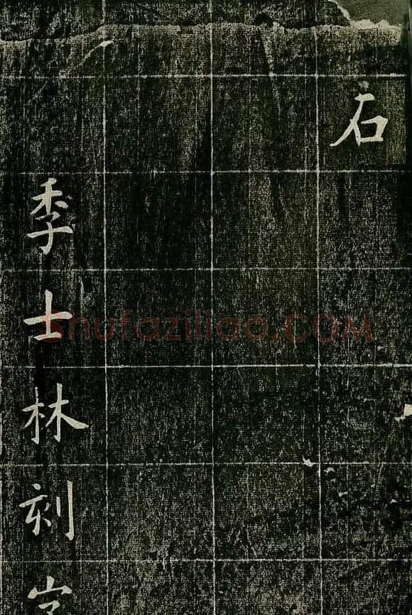 曹鸿勋欧体楷书《重修玉清宫碑铭》 | 书法碑帖