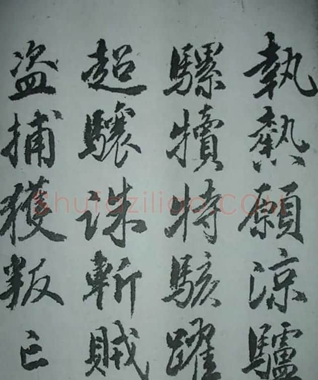天津著名書法家哈珮行書千字文 | 毛笔行书字帖