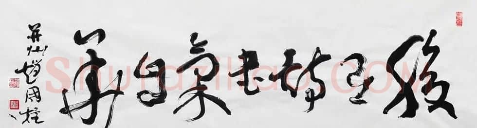 山西书协副主席赵国柱书法作品欣赏 | 毛笔书法作品